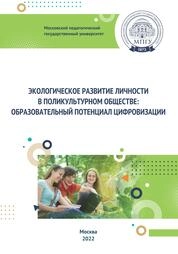 Экологическое развитие личности в поликультурном обществе: образовательный потенциал цифровизации