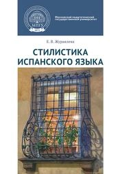 Стилистика испанского языка
