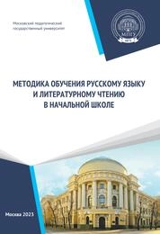 Методика обучения русскому языку и литературному чтению в начальной школе