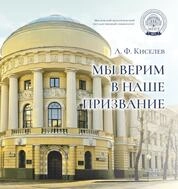 Мы верим в наше призвание
