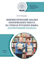 Лингвистический анализ поэтического текста на уроках русского языка (когнитивный аспект)