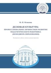Деловая культура: профессионально-личностное развитие педагогического работника (менеджера образования). 150-летию МПГУ посвящается