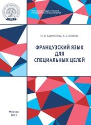 Французский язык для специальных целей