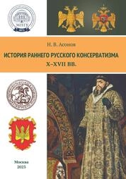 История раннего русского консерватизма (Х–XVII вв.)