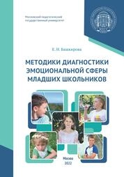 Методики диагностики эмоциональной сферы младших школьников: психологический практикум