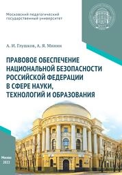 Правовое обеспечение национальной безопасности Российской Федерации в сфере науки, технологий и образования