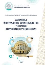 Современные информационно-коммуникационные технологии в обучении иностранным языкам
