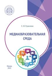 Медиаобразовательная среда