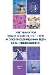 Элективные курсы по физической культуре и спорту на основе координационных видов двигательной активности