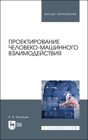 Проектирование человеко-машинного взаимодействия