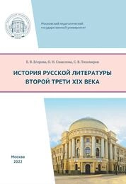 История русской литературы второй трети XIX века