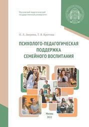 Психолого-педагогическая поддержка семейного воспитания