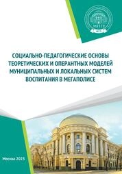Социально-педагогические основы теоретических и оперантных моделей муниципальных и локальных систем воспитания в мегаполисе