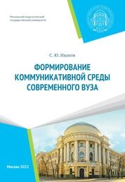Формирование коммуникативной среды современного вуза
