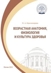 Возрастная анатомия, физиология и культура здоровья: практикум