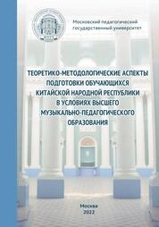 Теоретико-методологические аспекты подготовки обучающихся Китайской Народной Республики в условиях высшего музыкально-педагогического образования