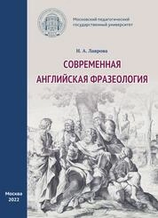 Современная английская фразеология
