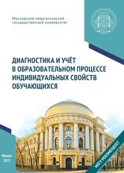 Диагностика и учёт в образовательном процессе индивидуальных свойств обучающихся