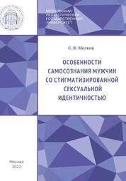 Особенности самосознания мужчин со стигматизированной сексуальной идентичностью