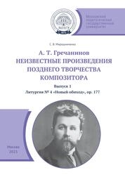 А. Т. Гречанинов. Неизвестные произведения позднего творчества композитора: в трех выпусках. Вып. 1: Литургия № 4 «Новый обиход», ор. 177