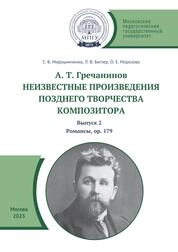 А. Т. Гречанинов. Неизвестные произведения позднего творчества композитора: в трех выпусках. Вып. 2: Романсы, ор. 179