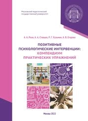 Позитивные психологические интервенции: компендиум практических упражнений