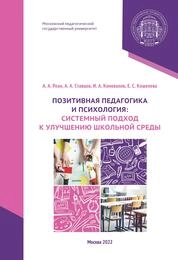Позитивная педагогика и психология: системный подход к улучшению школьной среды