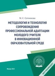 Методология и технология сопровождения профессиональной адаптации молодого учителя в инновационной образовательной среде