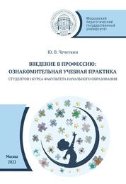 Введение в профессию: ознакомительная учебная практика студентов I курса факультета начального образования