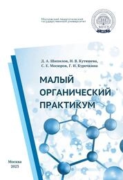 Малый органический практикум