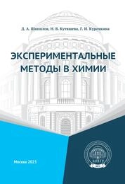 Экспериментальные методы в химии