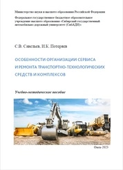 Особенности организации сервиса и ремонта транспортнотехнологических средств и комплексов