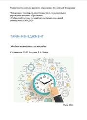 Тайм-менеджмент