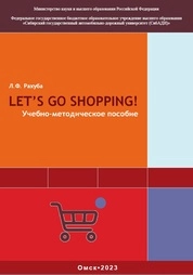 Let’s go shopping! = Идем за покупками!