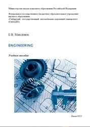 Engineering = Инженерия