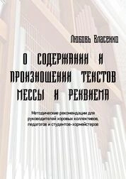 О содержании и произношении текстов мессы и реквиема
