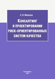 Консалтинг в проектировании риск-ориентированных систем качества