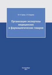 Организация экспертизы медицинских и фармацевтических товаров