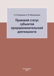 Правовой статус субъектов предпринимательской деятельности