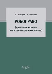 Робоправо (правовые основы искусственного интеллекта)