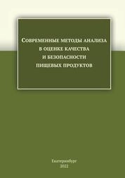 Современные методы анализа в оценке качества и безопасности пищевых продуктов: лабораторный практикум