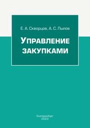 Управление закупками