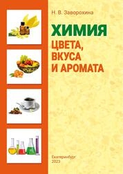 Химия цвета, вкуса и аромата