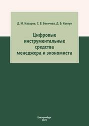 Цифровые инструментальные средства менеджера и экономиста