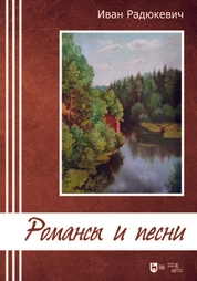 Романсы и песни