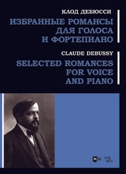 Избранные романсы для голоса и фортепиано