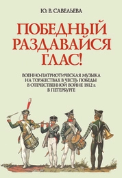 Победный раздавайся глас. Военно-патриотическая музыка на торжествах в честь победы в отечественной войне 1812 г. в Петербурге