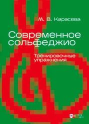 Современное сольфеджио. Тренировочные упражнения