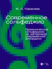 Современное сольфеджио. Гармоническое сольфеджио на материале современной аккордики