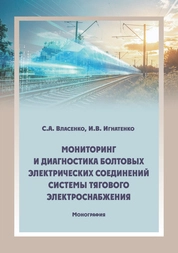 Мониторинг и диагностика болтовых электрических соединений системы тягового электроснабжения